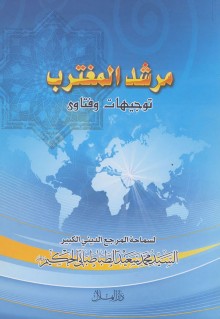 مرشد المغترب / توجيهات وفتاوى