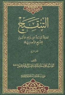   التنقيح تعليقة موسعة على فرائد الأصول الجزء الرابع