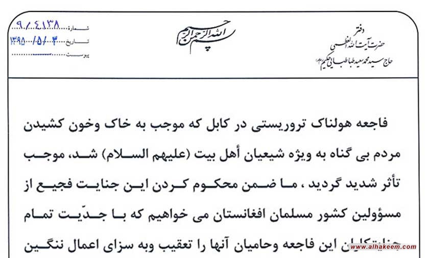 بيان دفتر ايت الله حكيم (مدظله) به مناسبت فاجعه هولناک تروریستی در کابل