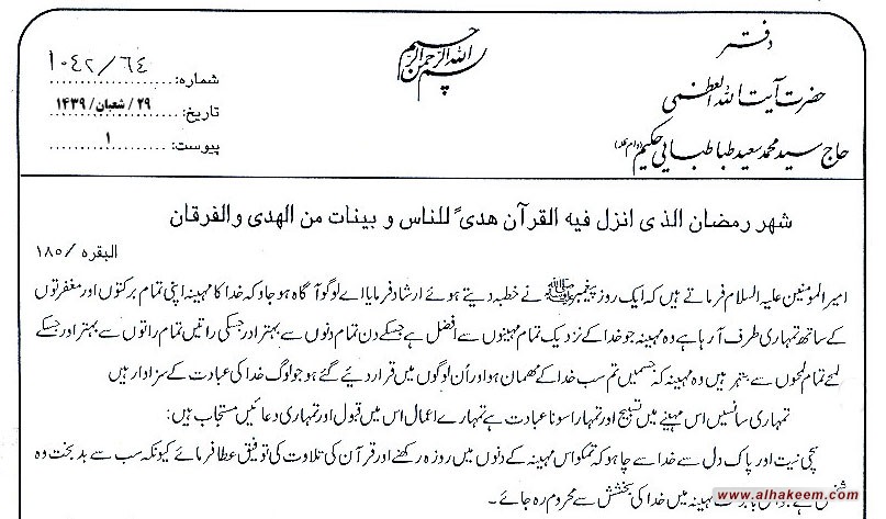 نصایح وبیانات دفتر ایت الله العظمی حکیم (مدظله) بمناسبت ماه مبارک رمضان